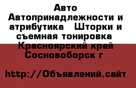 Авто Автопринадлежности и атрибутика - Шторки и съемная тонировка. Красноярский край,Сосновоборск г.